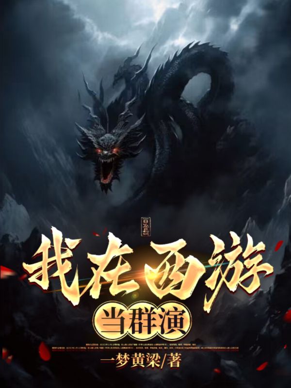 我在西遊當群演