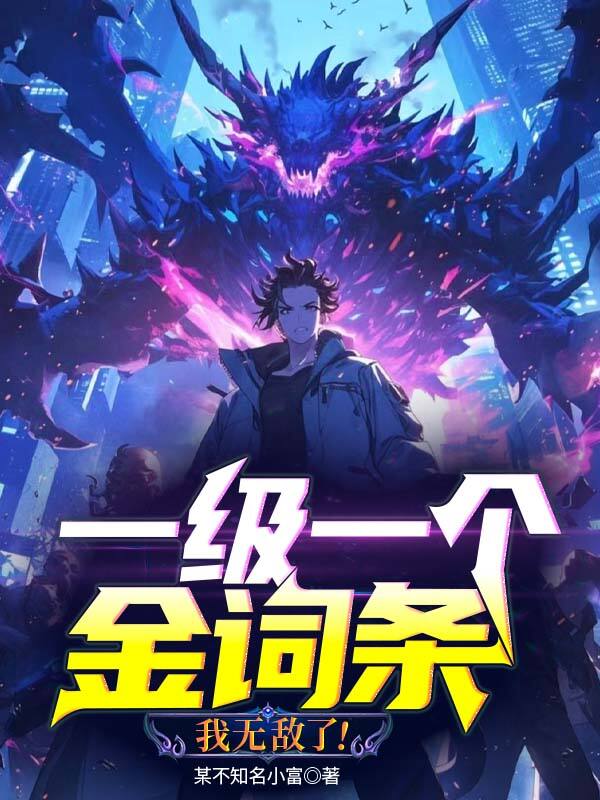 一級一個金詞條，我無敵了！