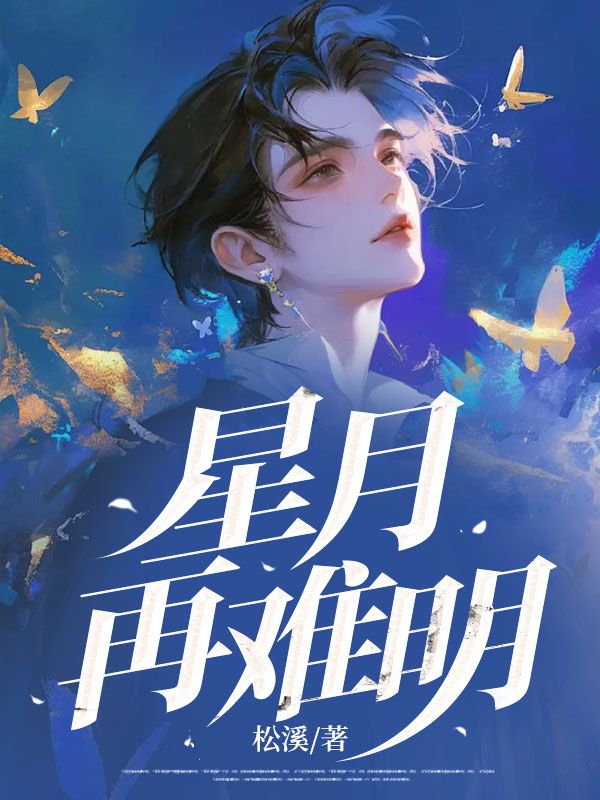 星月再難明