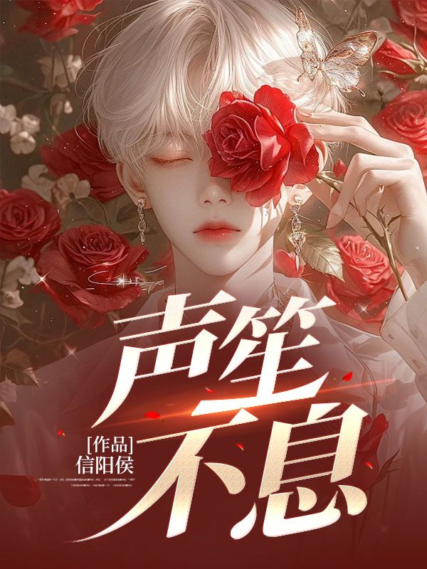 无删减版《声笙不息》章节免费阅读