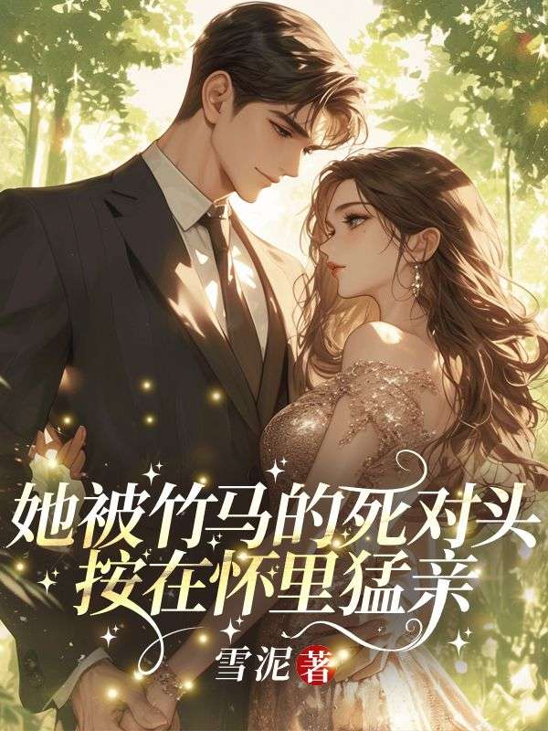 她被竹马的死对头按在怀里猛亲免费阅读（林熹段易珩）小说完结版