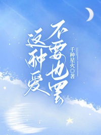 这种爱，不要也罢顾岩之周娜在线阅读，顾岩之周娜最新章节