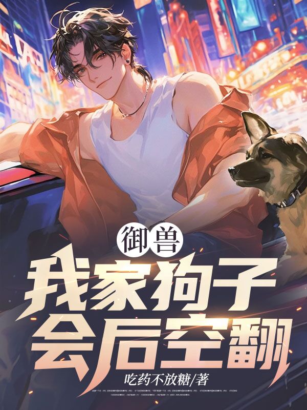 禦獸：我家狗子會後空翻