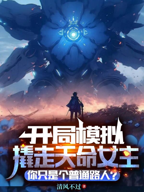 開局模擬撬走天命女主，你隻是普通路人？