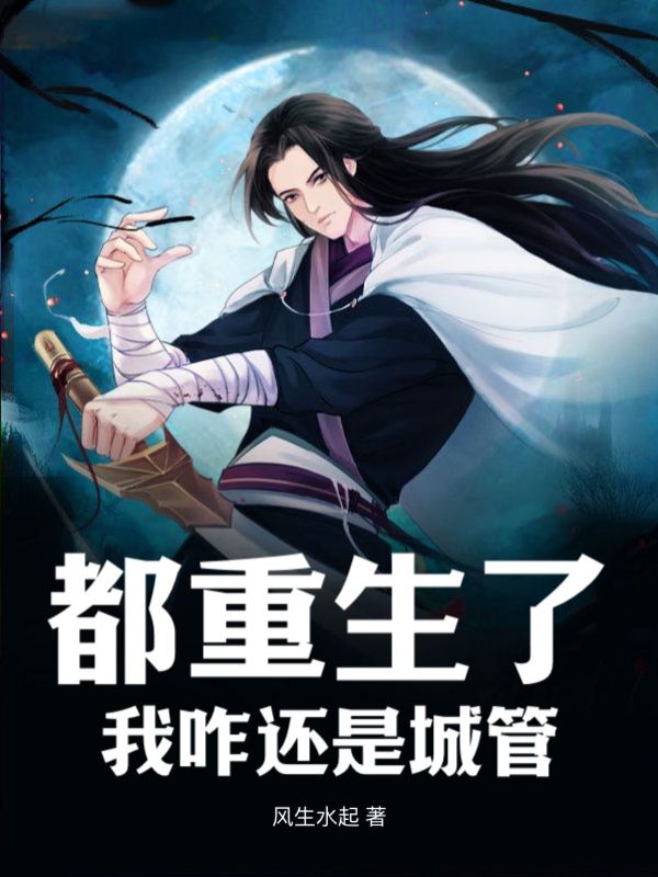 都重生了，我咋還是城管