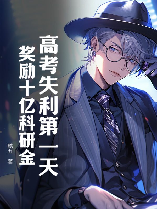高考失利第一天，獎勵十億科研金