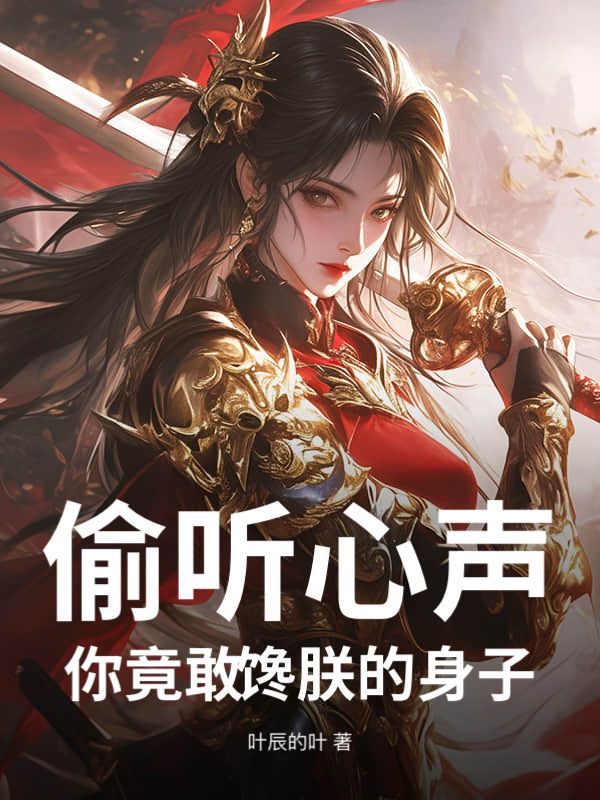 偷聽心聲，你竟敢饞朕的身子