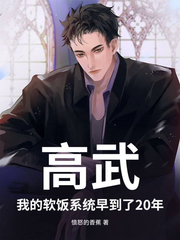 高武：我的軟飯係統早到了20年