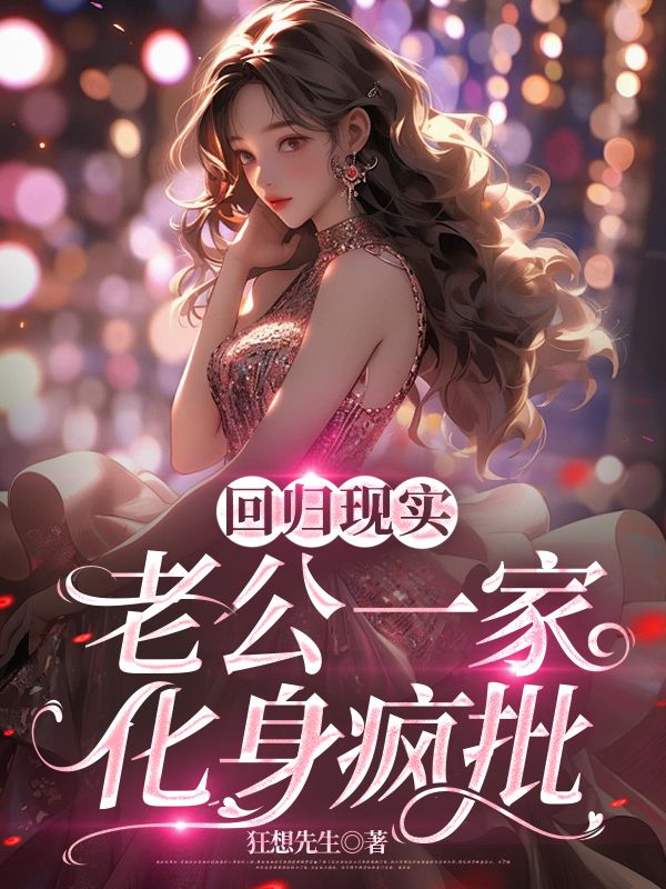 迴歸現實，老公一家化身瘋批