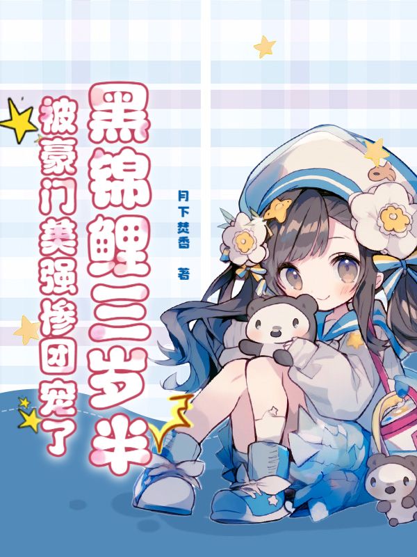 黑錦鯉三歲半，被豪門美強慘團寵了