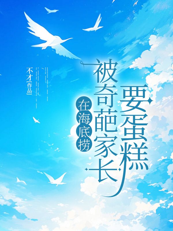 在海底撈被奇葩家長要蛋糕