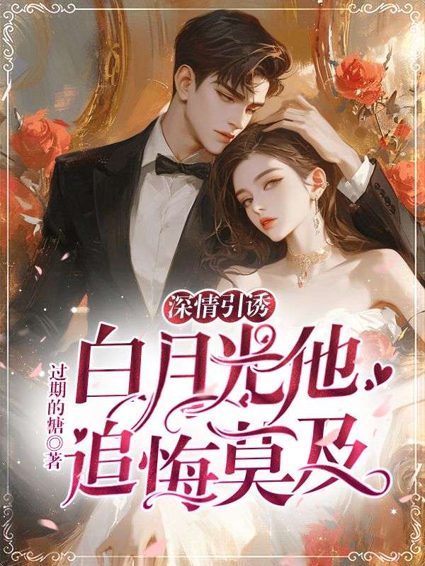 深情引誘，白月光他追悔莫及