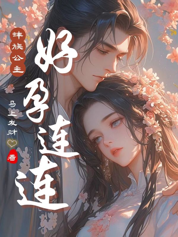 蚌族公主，好孕連連