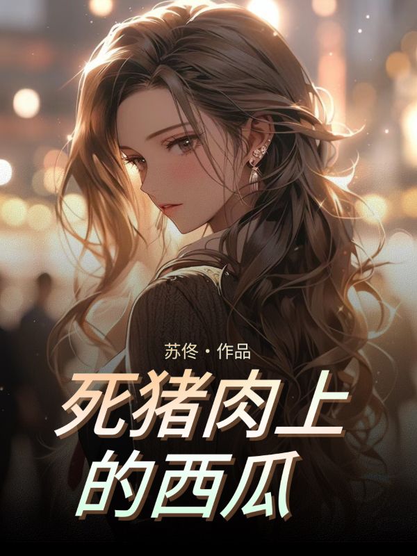 死豬肉上的西瓜