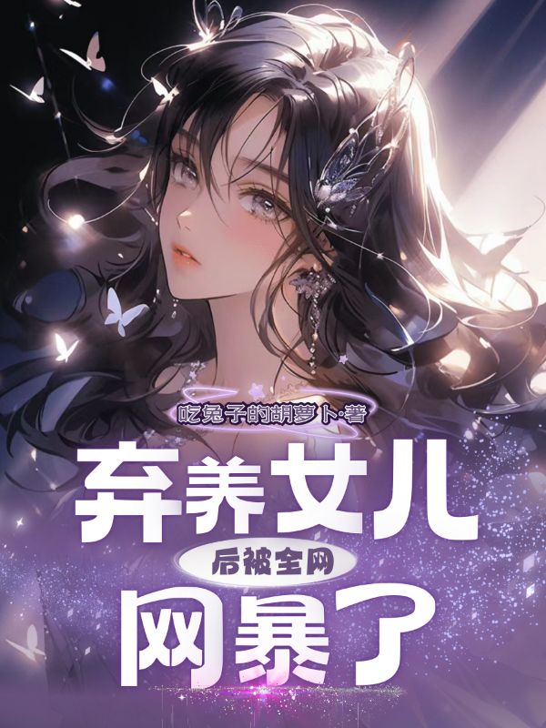 棄養女兒後被全網網暴了