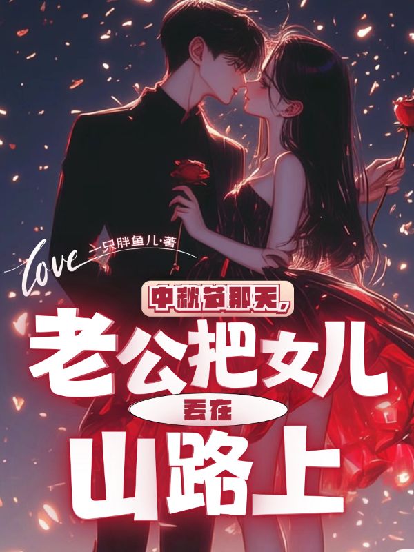 中秋節那天，老公把女兒丟在山路上