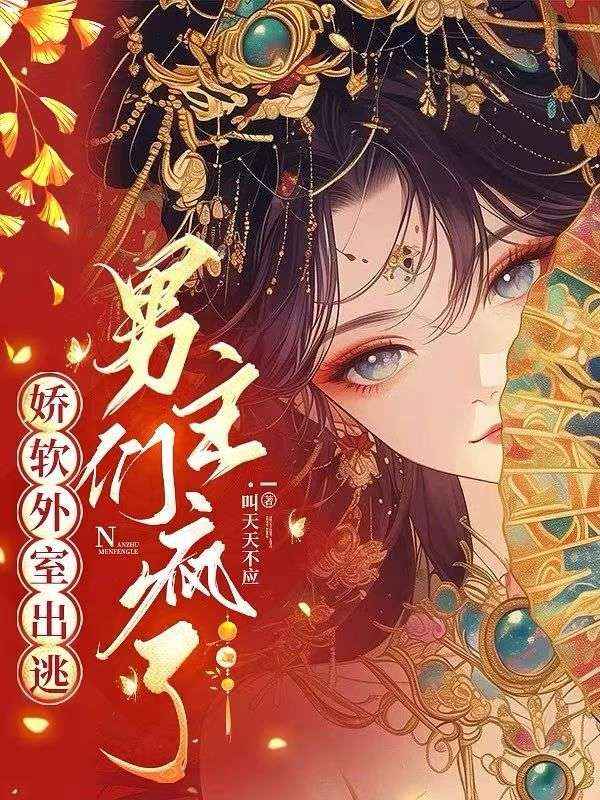 嬌軟外室出逃，男主們瘋了