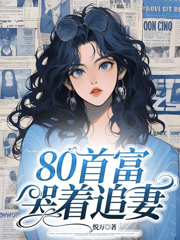 80首富哭著追妻
