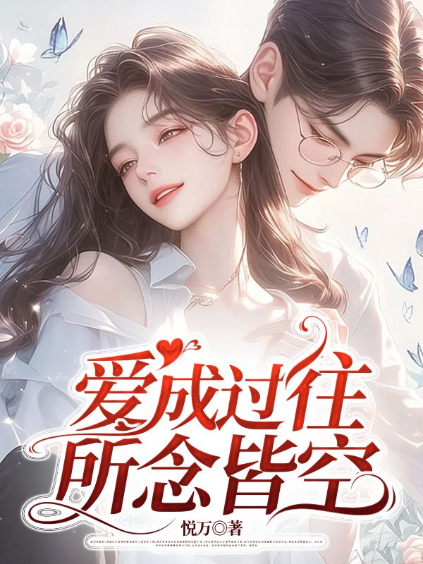 愛成過往，所念皆空