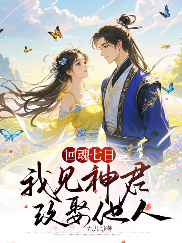 回魂七日，我見神君改娶他人