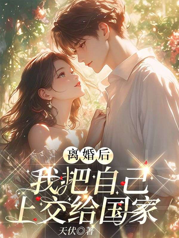 離婚後，我把自己上交給國家