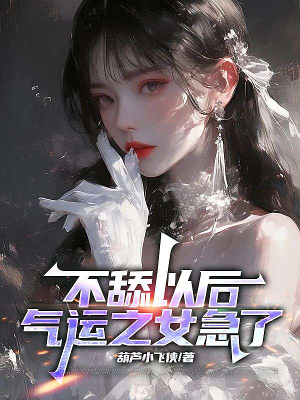 林天艾美小说《不舔以后,气运之女急了》在线阅读-艾米文学