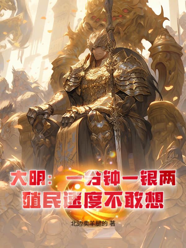 大明：一分鐘一銀兩，殖民速度不敢想