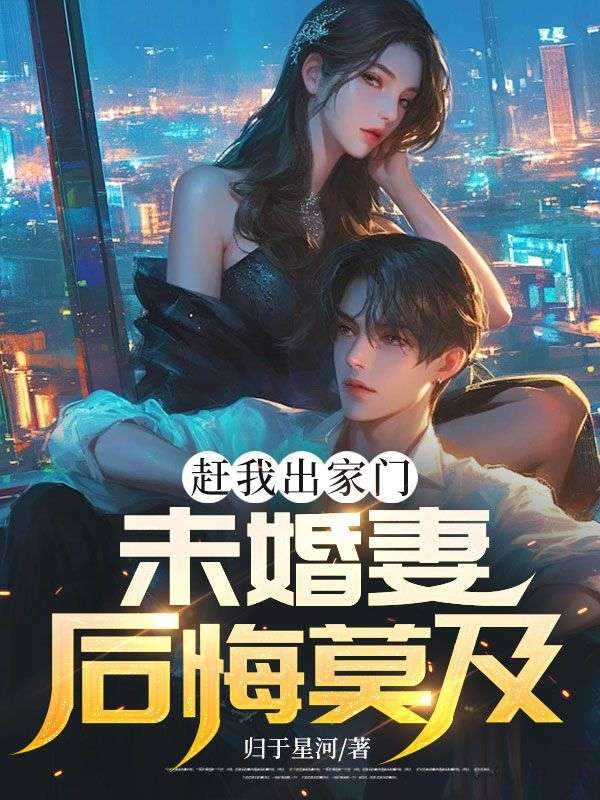 趕我出家門，未婚妻後悔莫及
