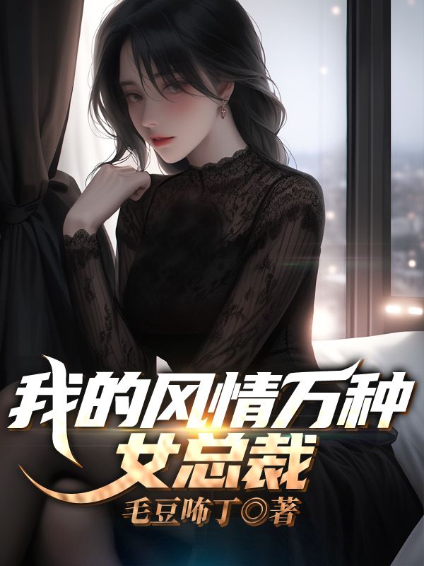 《我的风情万种女总裁》小说章节在线试读，《我的风情万种女总裁》最新章节目录-蓝天文学