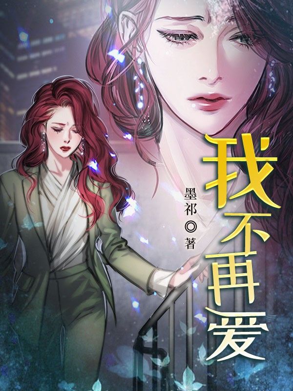 我不再愛