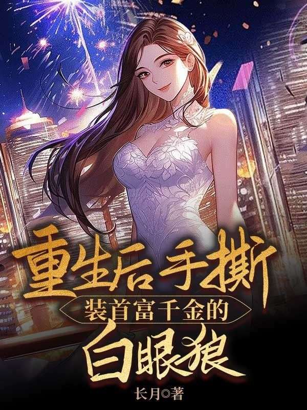 重生後手撕裝首富千金的白眼狼