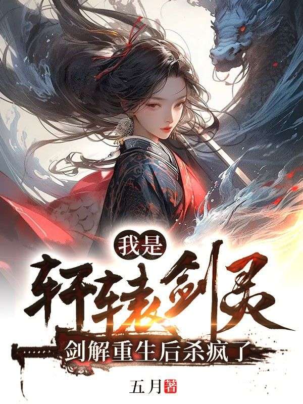 我是轩辕剑灵,剑解重生后杀疯了长汀,我是轩辕剑灵,剑解重生后杀疯了免费在线阅读-牛皮文学