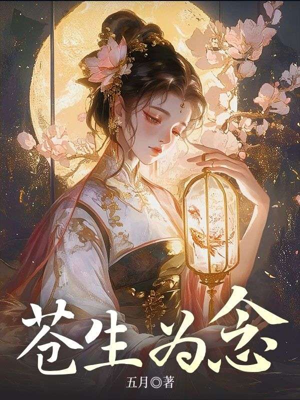 苍生为念韶华,苍生为念在线无弹窗阅读-牛皮文学