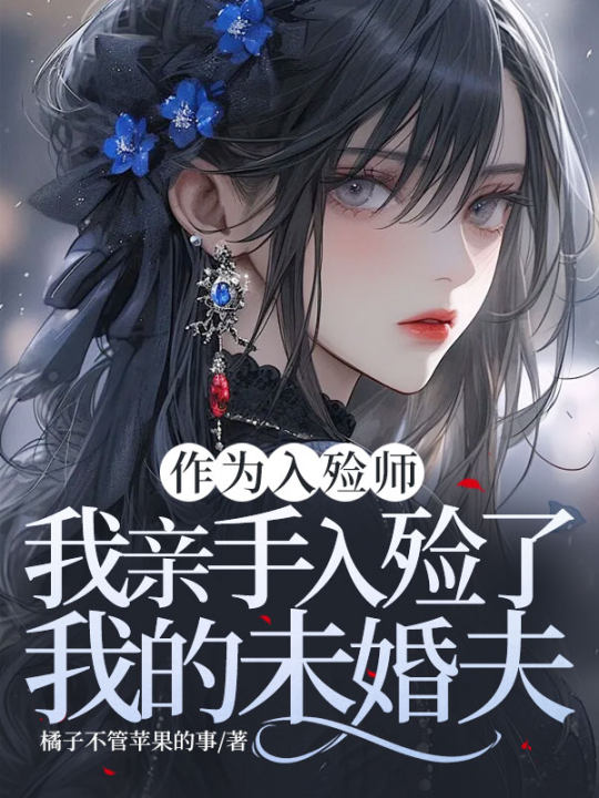 作為入殮師，我親手入殮了我的未婚夫