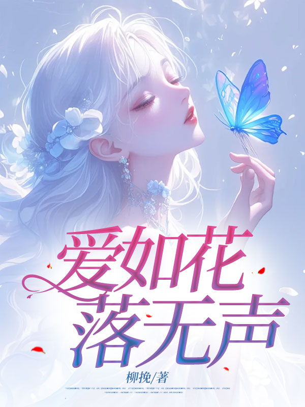 爱如花落无声免费阅读，爱如花落无声章节目录