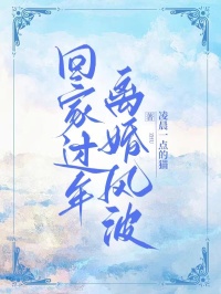 回家過年離婚風波