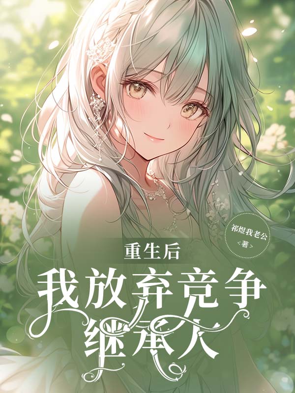 重生後，我放棄競爭繼承人