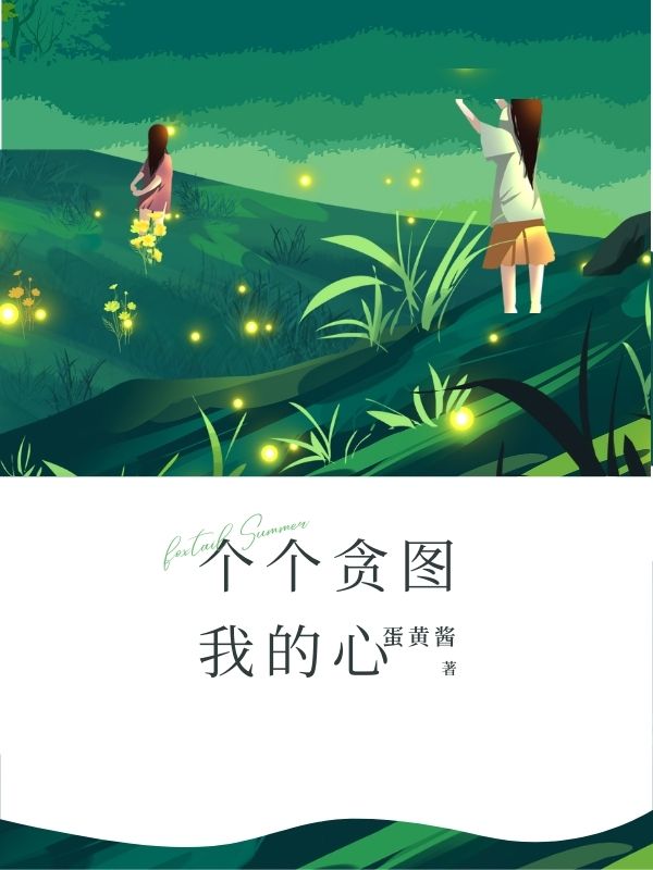 個個貪圖我的心