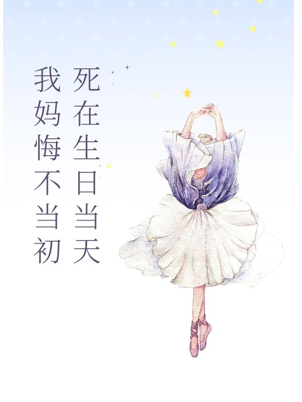 死在生日當天，我媽悔不當初