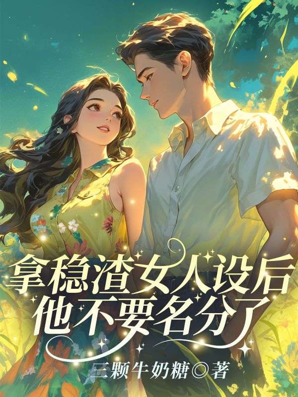 叶岁晚萧御宴小说(叶岁晚萧御宴拿稳渣女人设后,他不要名分了!)章节无弹窗试读-艾米文学