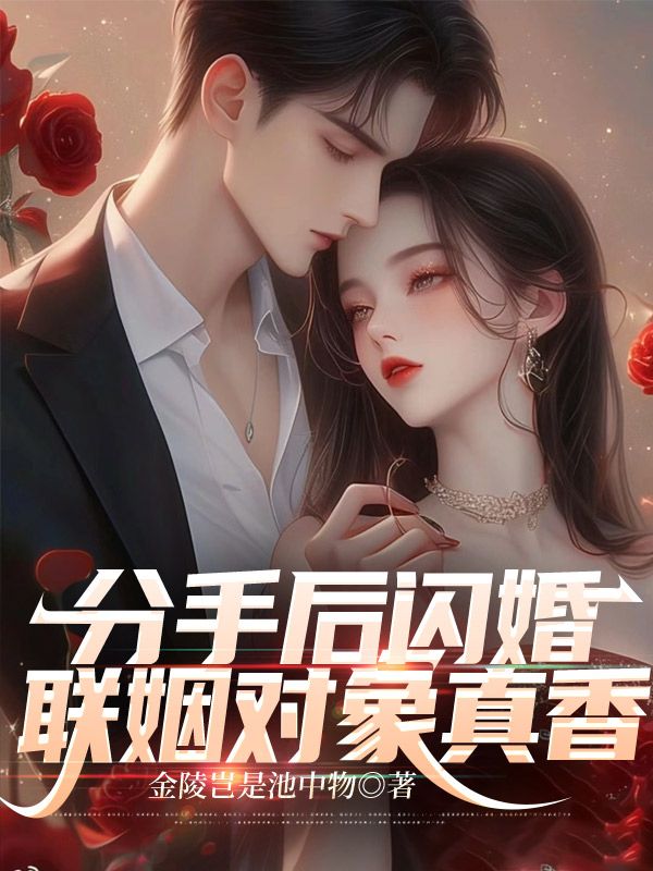 《分手后闪婚,联姻对象真香》小说主角郑安远倪雨薇章节免费在线阅读-冰糖文学