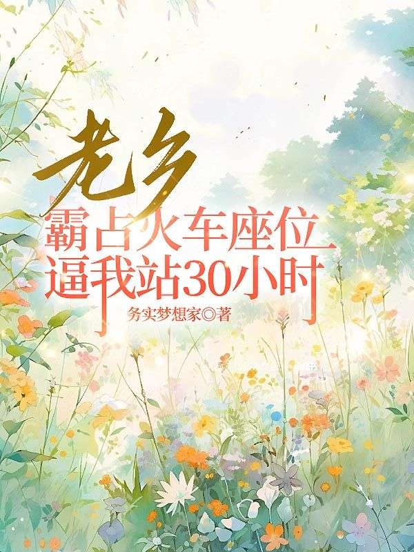 老乡霸占火车座位逼我站30小时李巧梅陆金凤，老乡霸占火车座位逼我站30小时最新章节