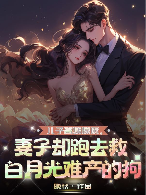 于青州苏婉清（儿子高烧惊厥，妻子却跑去救白月光难产的狗）小说章节在线免费试读