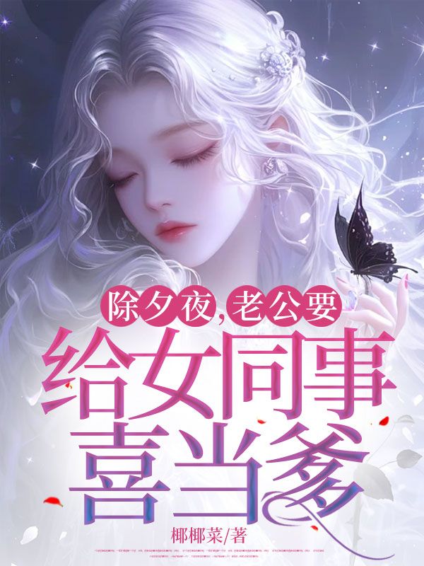 除夕夜，老公要给女同事喜当爹（雅丹厉博易）小说无删减最新章节阅读