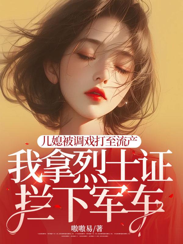 赵琴陈力小说(儿媳被调戏打至流产,我拿烈士证拦下军车)无删减版阅读