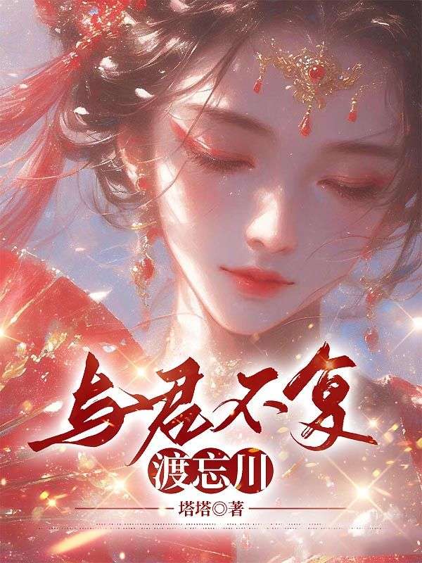 主人公许星回江思淮小说与君不复渡忘川在线无删减阅读