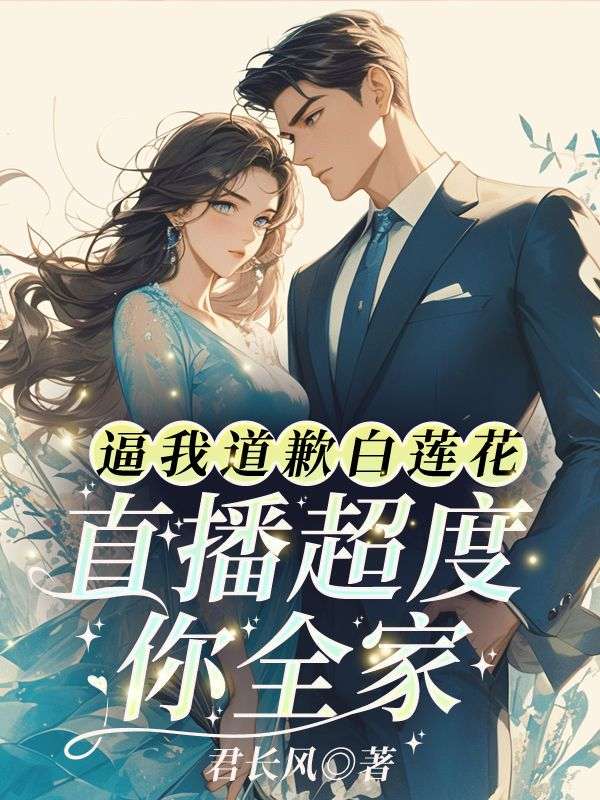 无删减小说《逼我道歉白莲花?直播超度你全家!》温芷约在线免费阅读-艾米文学