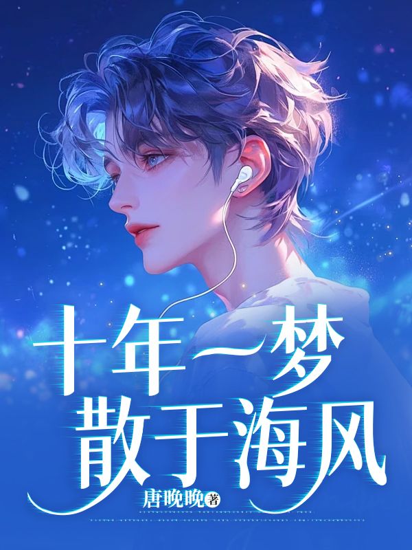 贺寻舟沈晚宁小说在线免费阅读(十年一梦散于海风无弹窗无删减)-艾米文学
