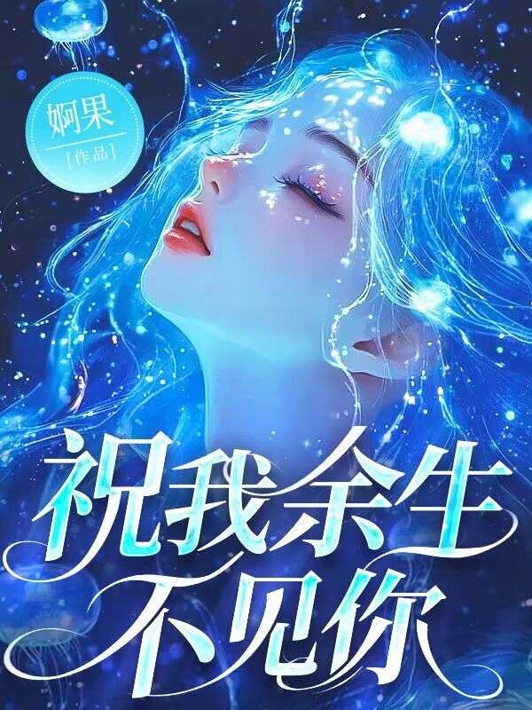 祝我餘生不見你姚青寒汪雨澤小說大結局免費試讀