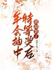 年會抽中特等獎後我卻怒了